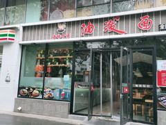 门面-陕味食族油泼面(工商大学店)