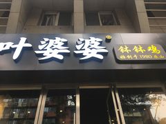 门面-嘉州叶婆婆钵钵鸡(建设路店)