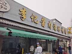 -清真·鸦儿李记·小馆(后海店)