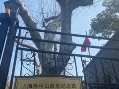 -上海孙中山故居纪念馆