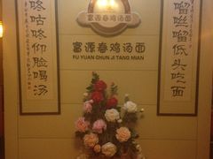 -富源春面馆(四川北路店)