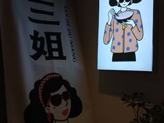 -三姐酒酿(老门东店)