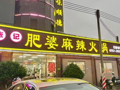 -肥婆麻辣火锅.顺德首创药材麻辣火锅(容桂店)