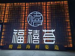 -福禧荟·海鲜自助