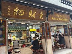 -吴财记面家(大同路店)