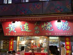 门面-黄连大头华烧鹅店(大良店)