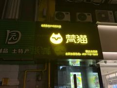 -梵猫·新养生(鹭江大同店)
