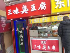 -老绍兴三味臭豆腐(奥林匹克购物广场店)