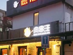 -肉串汪(月坛店)