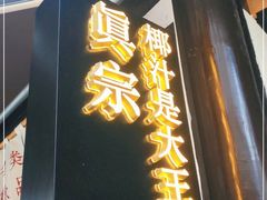 门面-眞宗·椰汁是大王(小娄巷店)
