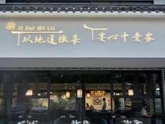 -集贤门·徽菜(福田店)