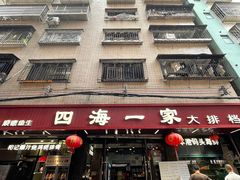 -荣基四海一家·家常菜·海鲜大排档(新安店)
