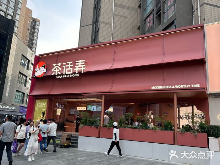 茶话弄(中贸广场店)图片