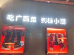 -桂小厨广西菜(桂林万象城店)