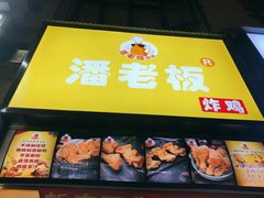 门面-潘老板炸鸡(楚河汉街店)