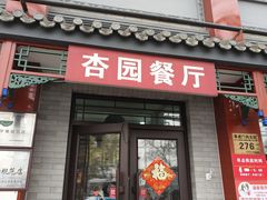 -杏园餐厅(阜成门店)
