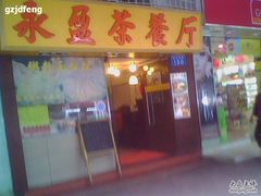 门面-永盈茶餐厅(中山四路店)