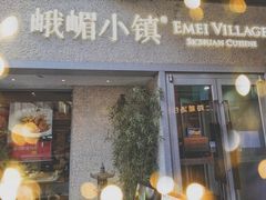 门面-峨嵋小镇·川菜(勒泰中心店)