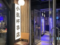-小乾杯串店•16年沈阳烧烤(文安路店)