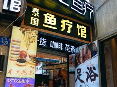 -泰国鱼疗足疗馆