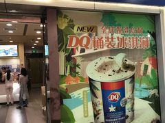 门面-DQ·蛋糕·冰淇淋(新佳丽店)
