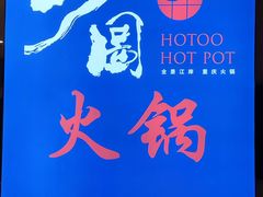 -长嘉·河图火锅(长嘉汇江景旗舰店)