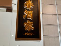 -湘春酒家·1989(国金中心店)