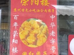 门面-荣阳楼(山塘街店)