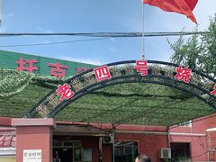 -托克逊老四号餐厅