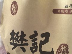 -樊记腊汁肉(竹笆市总店)