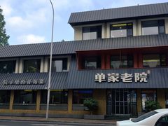 -单家老院·院子里的青岛菜(沙子口店)