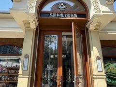 -莫斯科餐厅面包坊(北展店)
