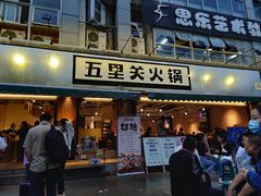 门面-五里关火锅(牛市口店)