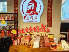 -巴将军·非遗老字号火锅(解放碑店)