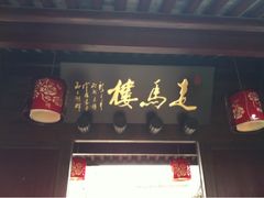 门面-走马楼饭庄(慈城古县城店)