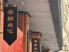 -美新点心店(陕西北路店)