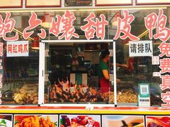 门面-鲍六孃甜皮鸭