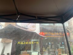 -兴福老面馆(寺路街店)