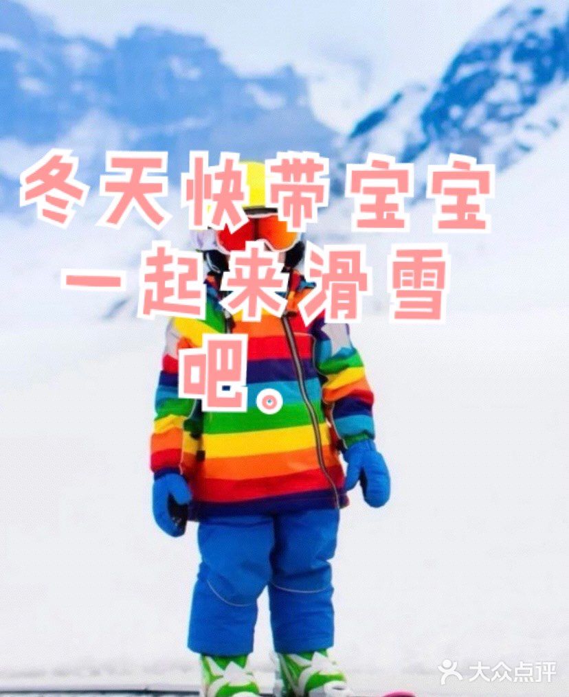 冬天到了快带宝宝来滑雪吧。