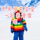 冬天到了快带宝宝来滑雪吧。