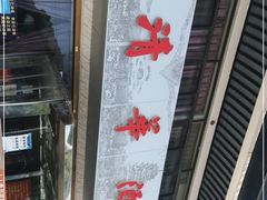 门面-清华酒楼(盘门店)