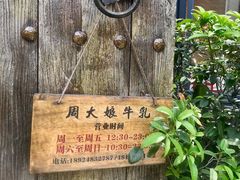 门面-周大娘牛乳(旧寨古村总店)