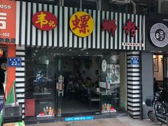 门面-韦记螺蛳粉(NO2店)