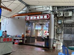 -桂园白粥·潮汕老味道