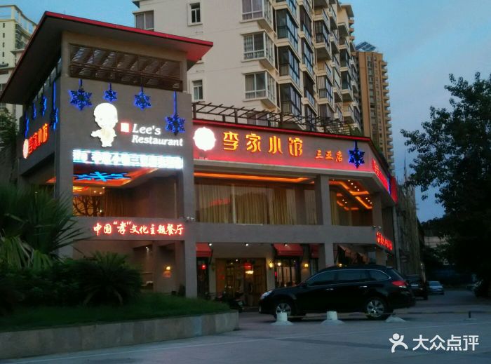 李家小馆(红树林店-环境图片-三亚美食-大众点评网