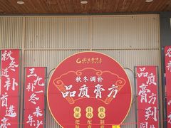 -固生堂中医·针灸·推拿·中药(苏州三元坊分院)