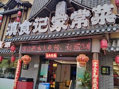 -家宴滇食记·云南家常菜