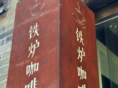 -铁炉咖啡(河下古镇店)