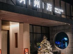 -明州府(文化广场店)