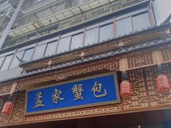 -孟家蟹包(锦绣街店)
